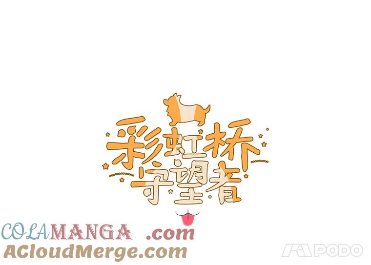 《彩虹桥守望者》8.无法说出口的话 第5页