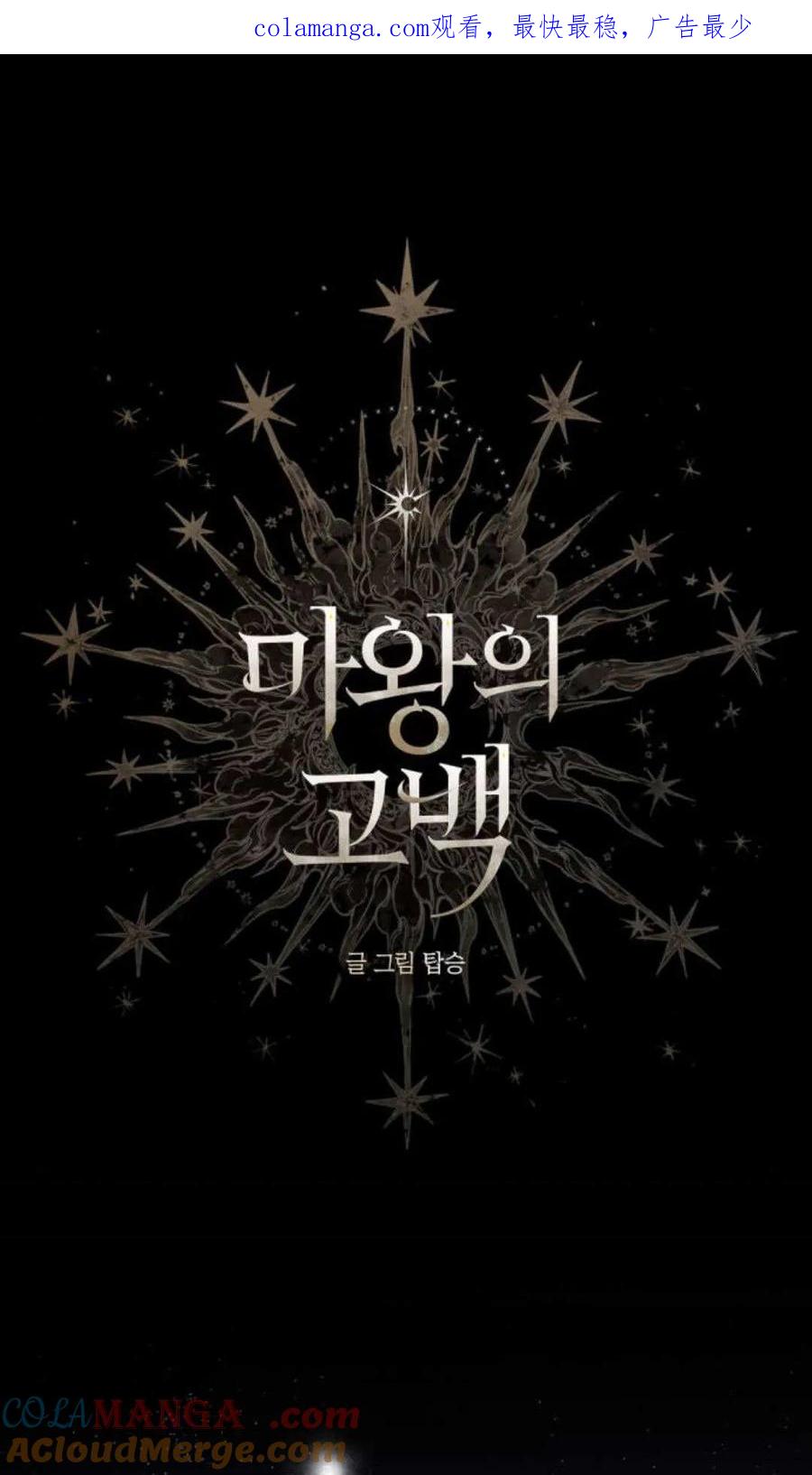 魔王的告白 - 第118话 - 第1张图