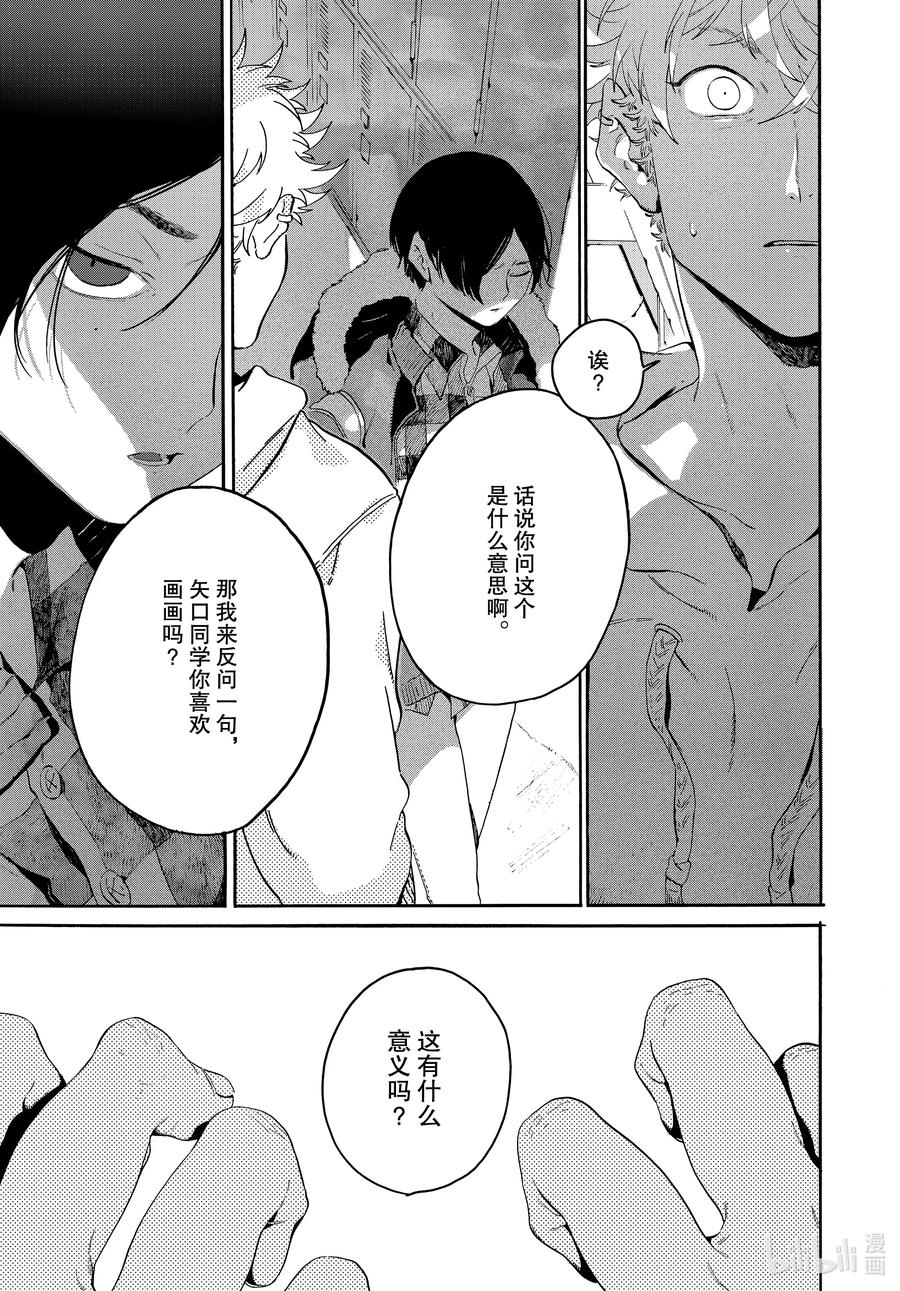 《Blue Period》39 命途多舛 第5页