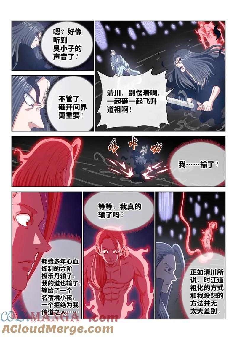 我是大神仙 第734话 ·尘 缘 第9页