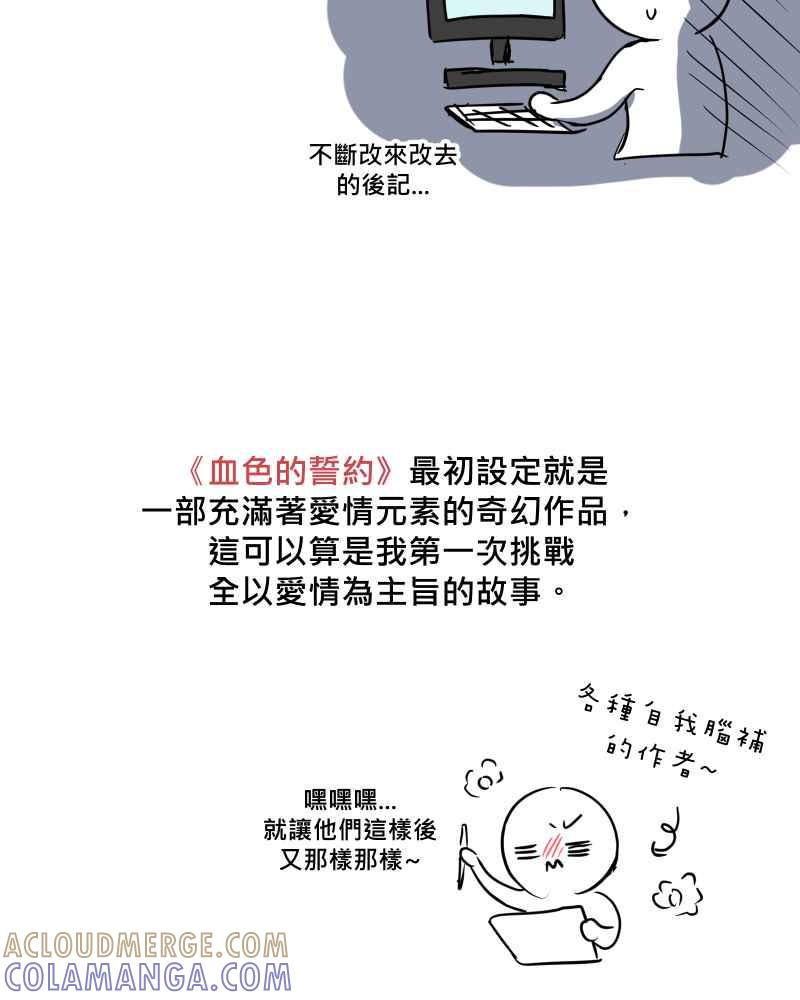 《血色的誓约》第二季 [后记] 第3页