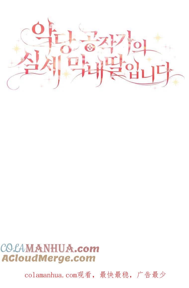 《残暴公爵家的实权幺女》第12话 第78页