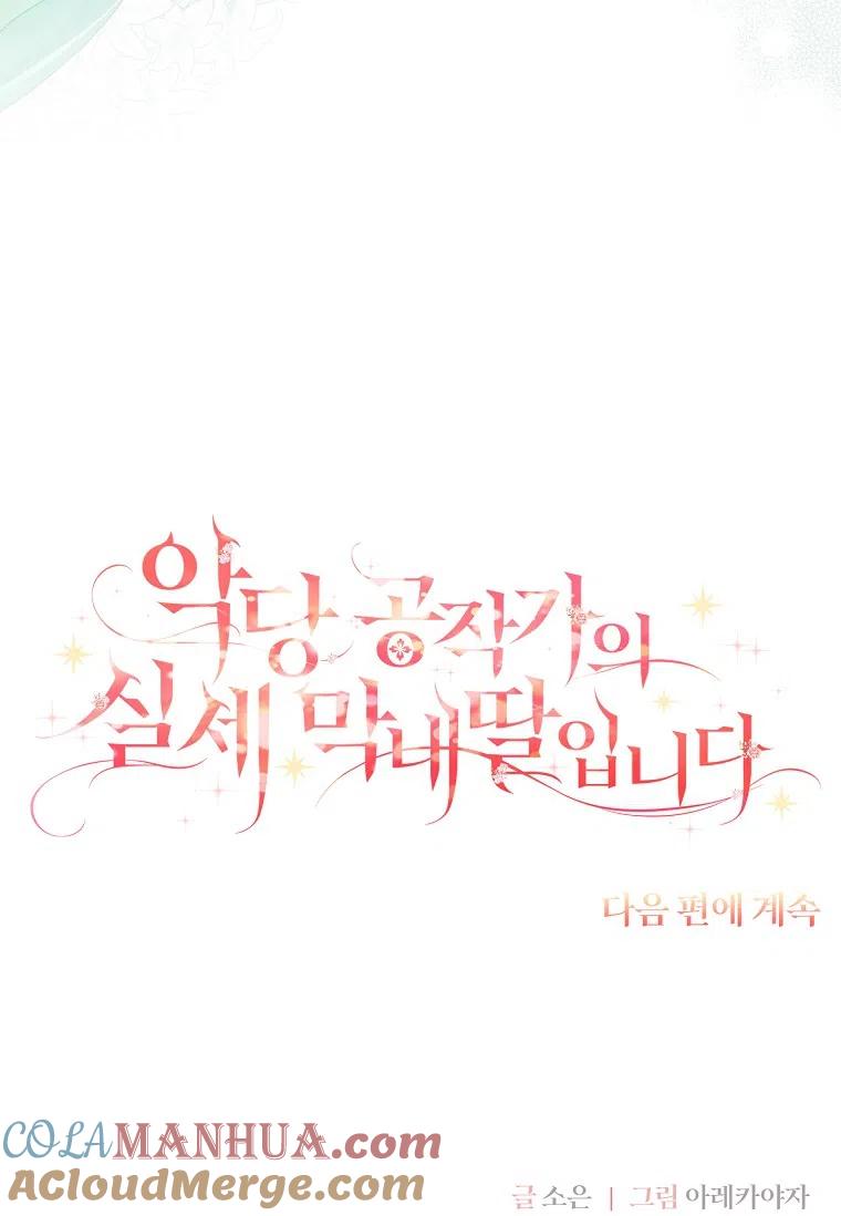 《残暴公爵家的实权幺女》第14话 第109页