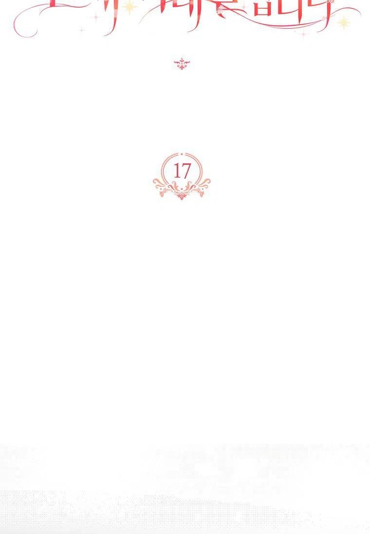 《残暴公爵家的实权幺女》第17话 第39页