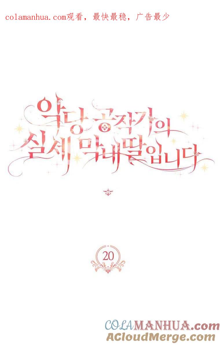 《残暴公爵家的实权幺女》第20话 第1页