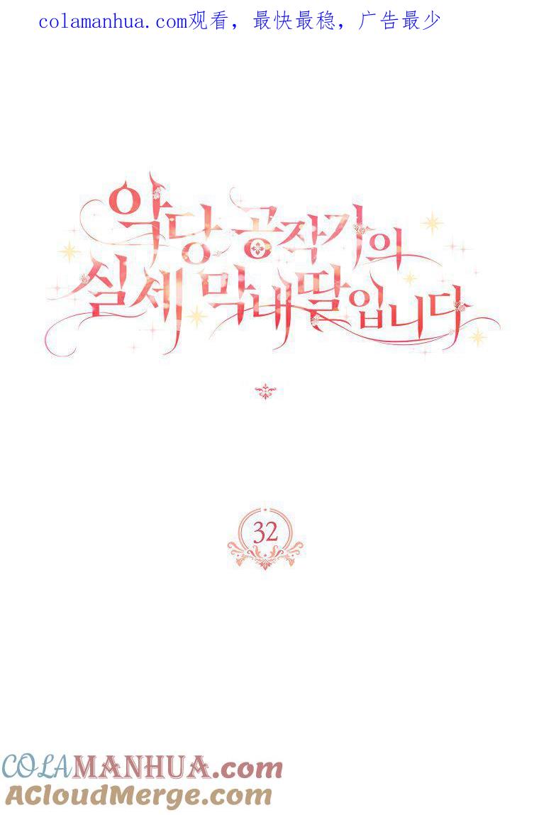 《残暴公爵家的实权幺女》第32话 第1页