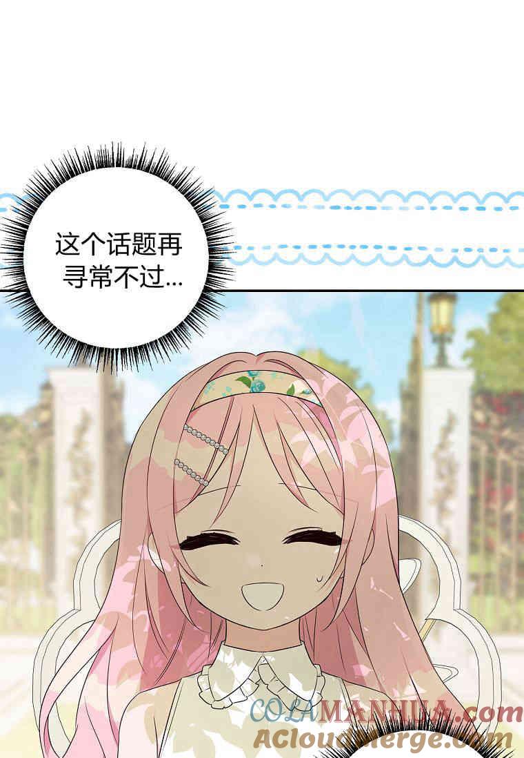 《残暴公爵家的实权幺女》第38话 第69页