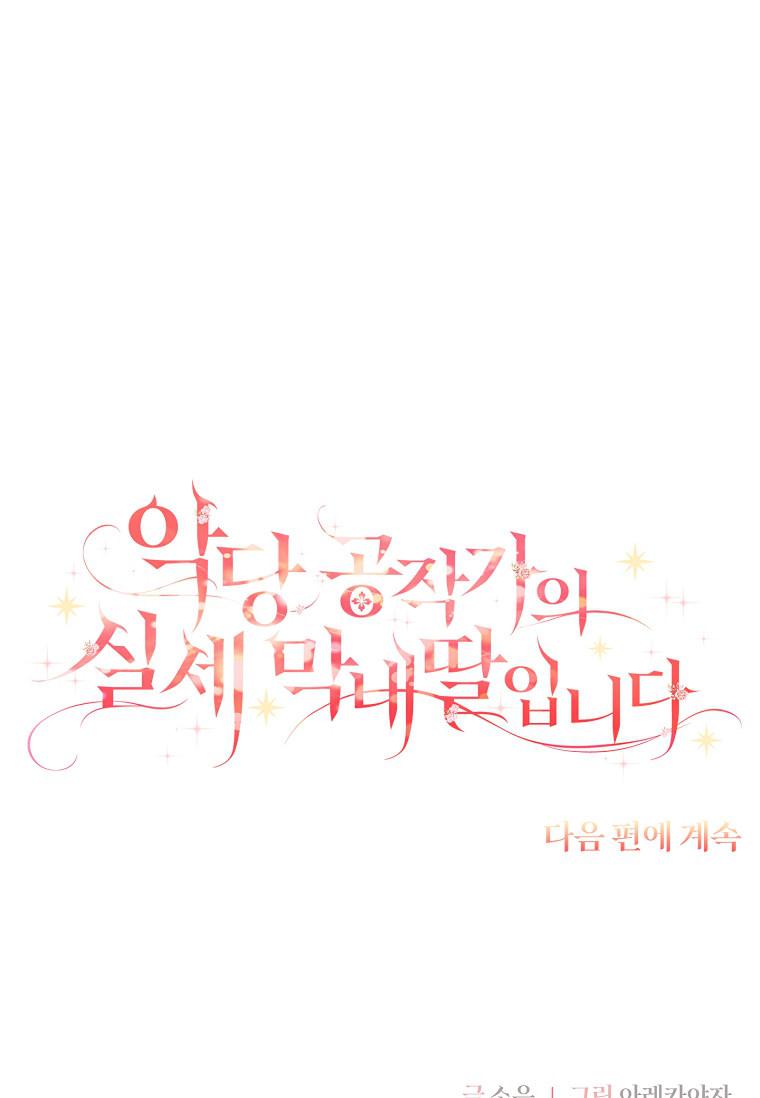 《残暴公爵家的实权幺女》第44话 第124页