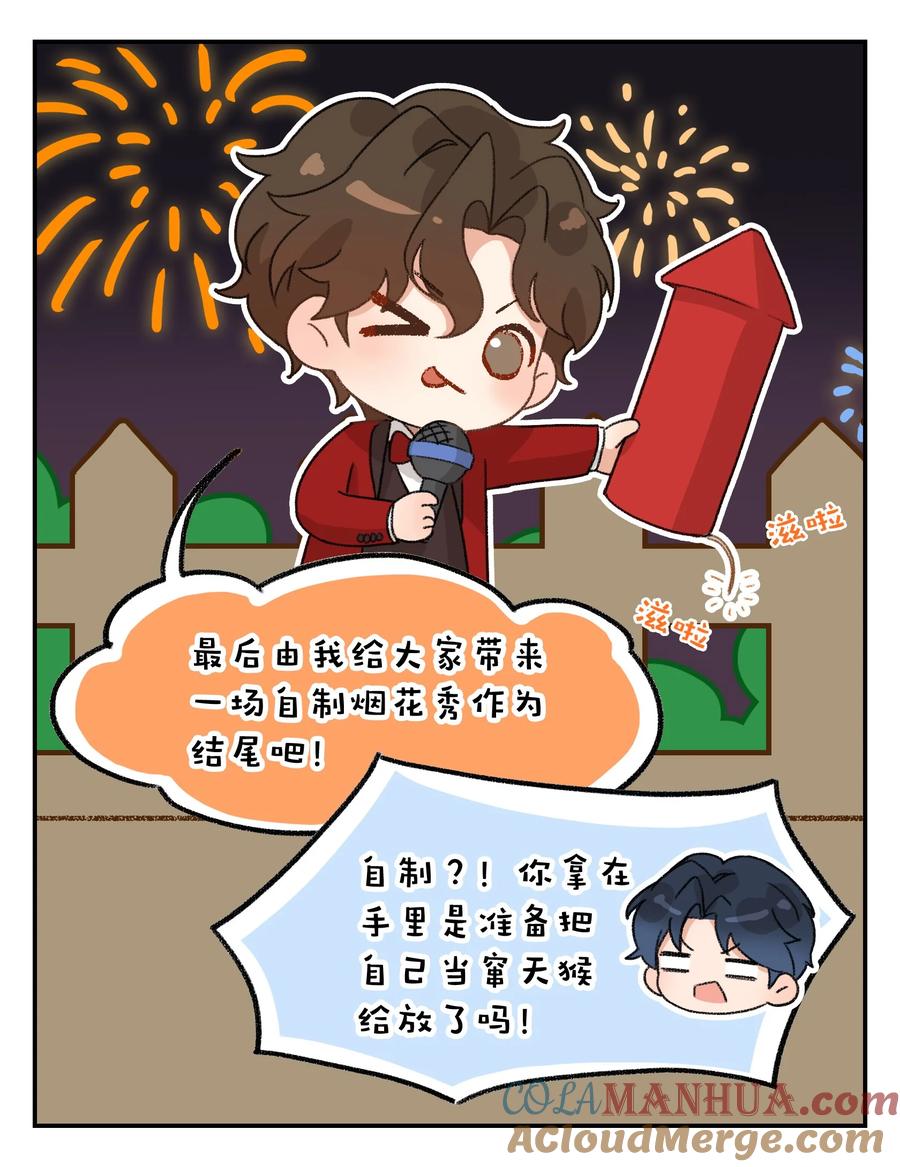 《残次品》番外02 星海学院跨年晚会 第6页
