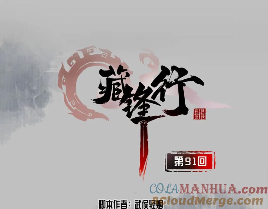 藏锋行 第91回 挑起事端 第4页