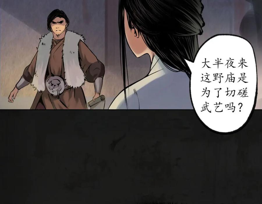 藏锋行 第91回 挑起事端 第21页
