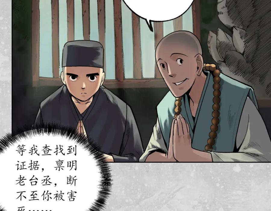 藏锋行 第98回 夜间搜查 第30页