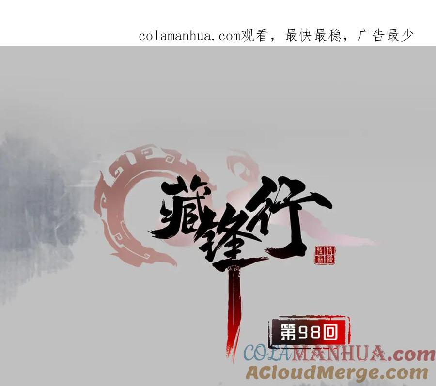 藏锋行 第98回 夜间搜查 第1页