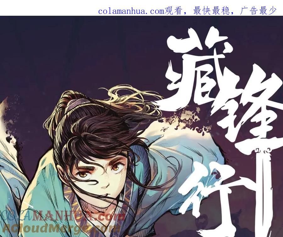 藏锋行 第9回 鏖战凶煞 第1页