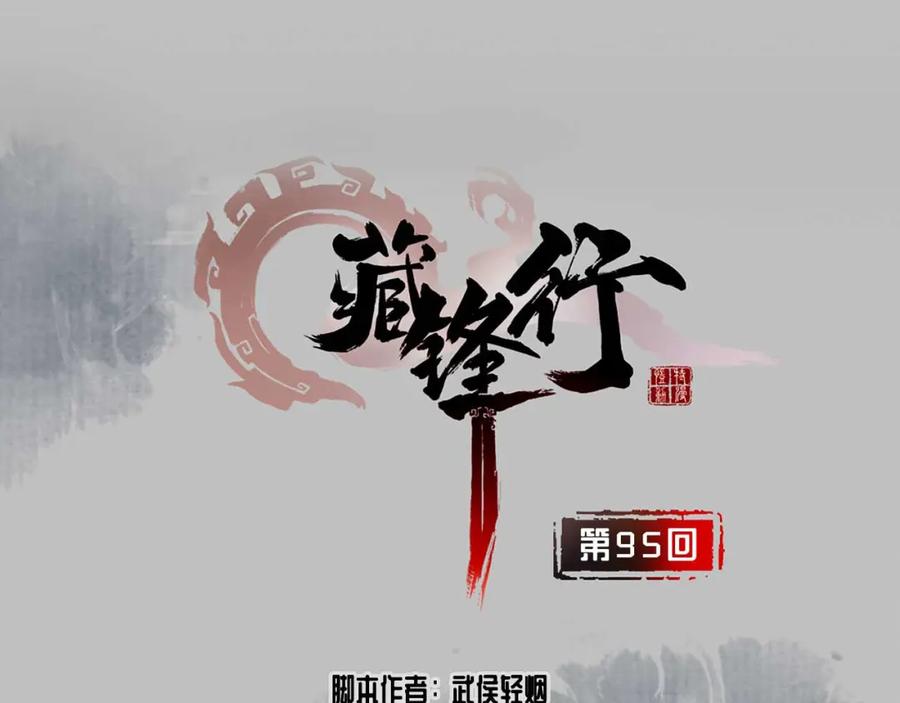 藏锋行 第95回 十方转经 第2页