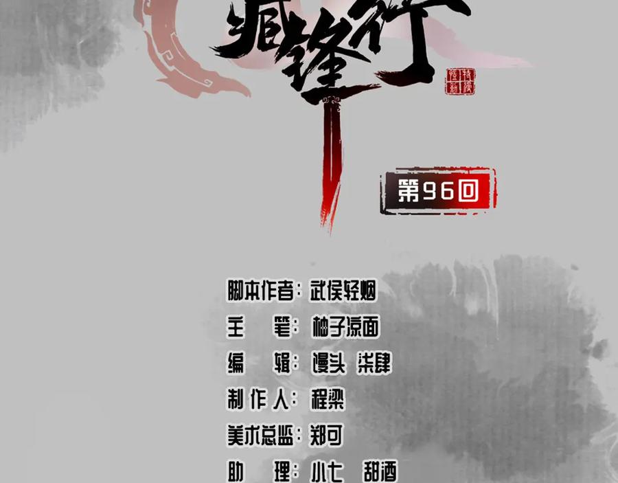 藏锋行 第96回 栖凤之所 第3页