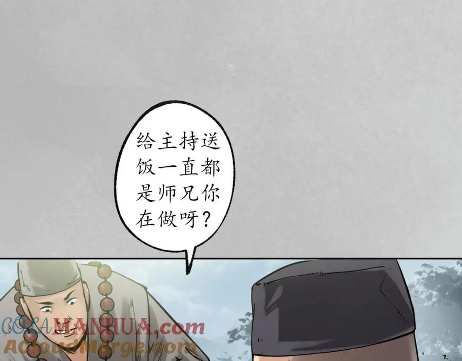 藏锋行 第97回 削发入寺 第105页