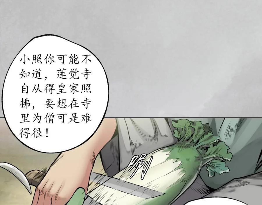 藏锋行 第97回 削发入寺 第94页