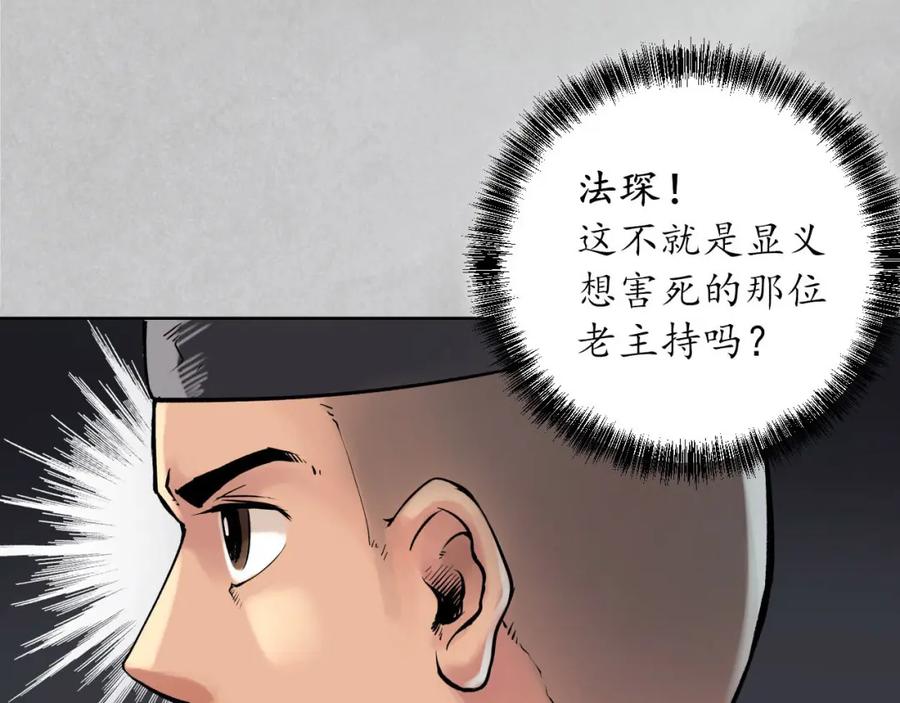藏锋行 第97回 削发入寺 第107页