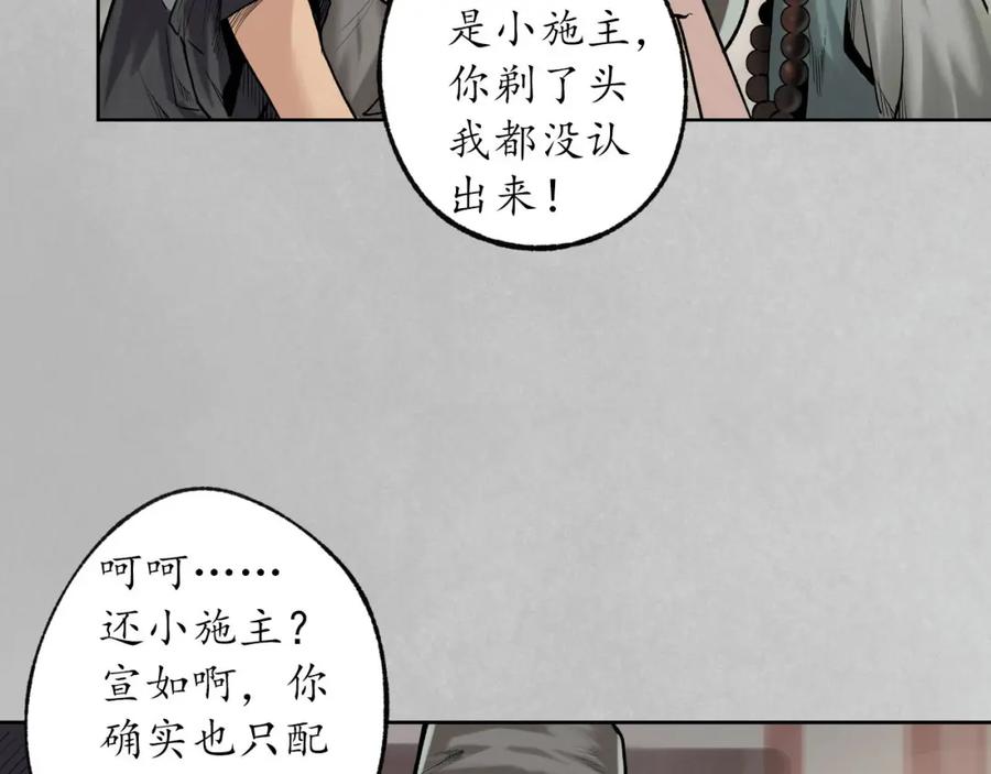 藏锋行 第97回 削发入寺 第78页