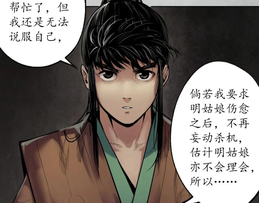 藏锋行 第97回 削发入寺 第11页