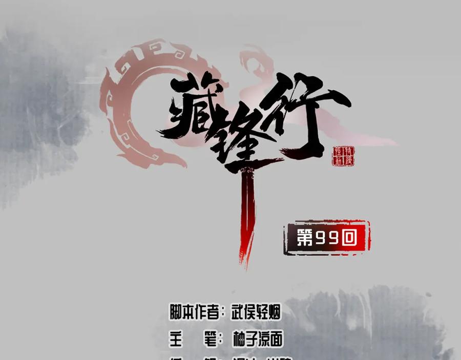 藏锋行 第99回 化身修罗 第2页