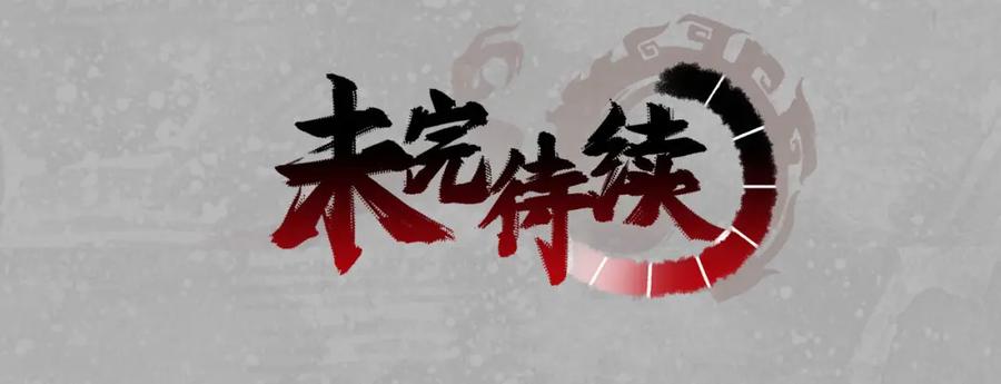 藏锋行 第99回 化身修罗 第103页