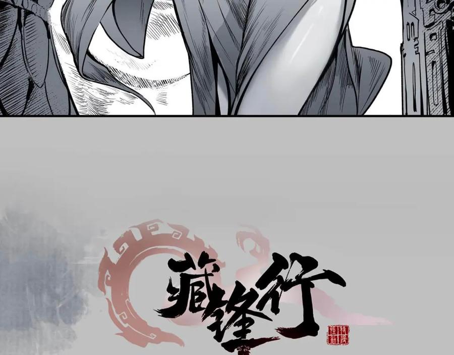 藏锋行 第100回 直面恐惧 第3页