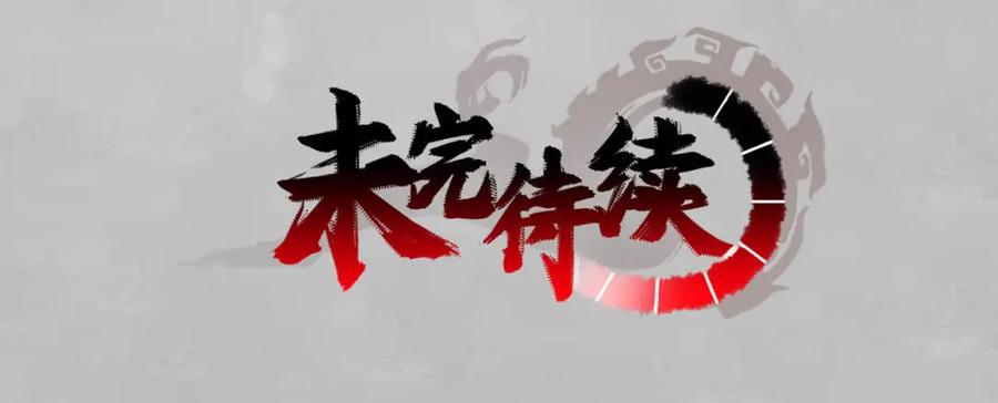 藏锋行 第100回 直面恐惧 第111页