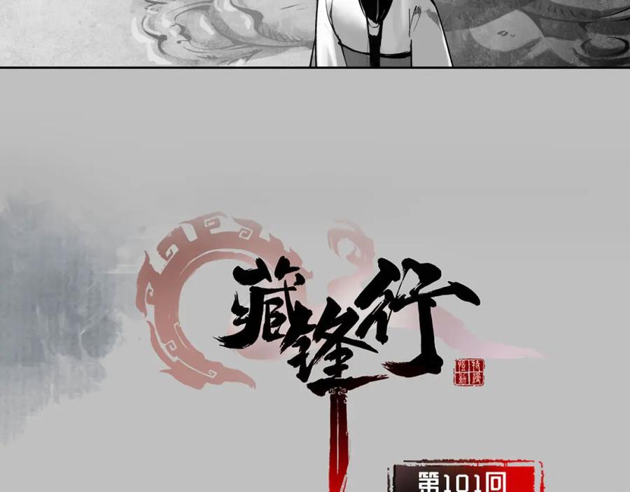 藏锋行 第101回 先天胎息 第3页