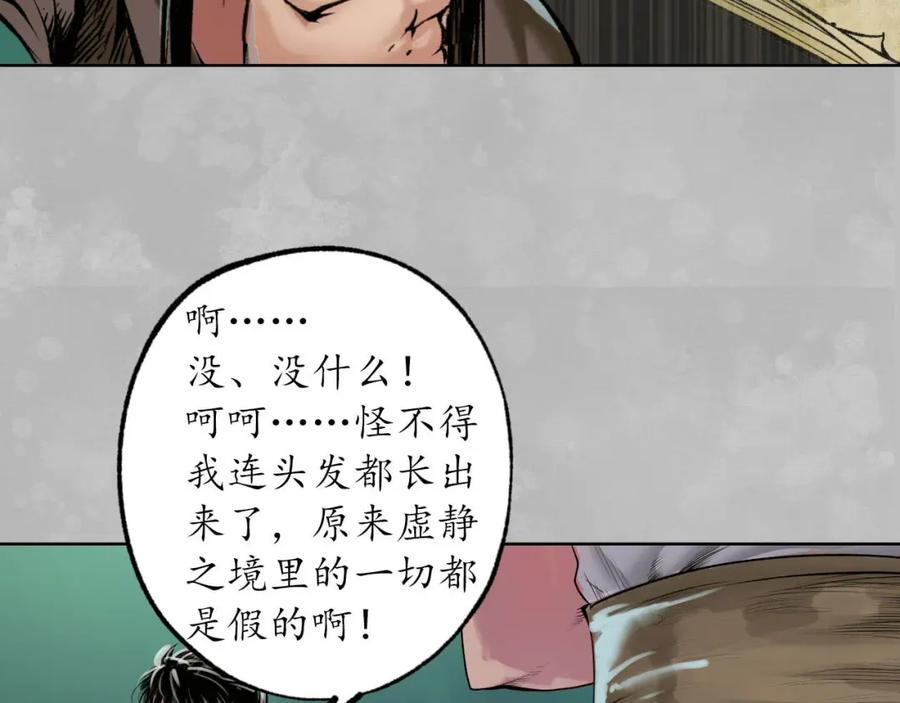 藏锋行 第101回 先天胎息 第95页