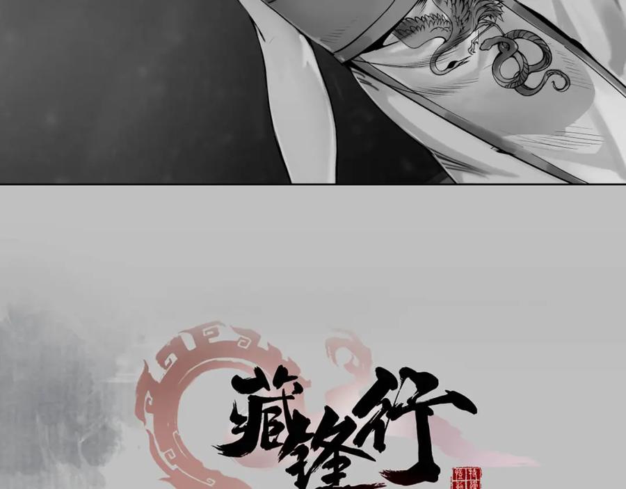 藏锋行 第102回 另有真气 第2页