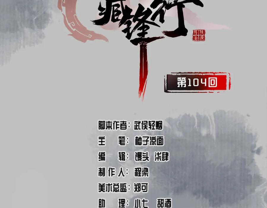 藏锋行 第104回 三千娑婆 第4页