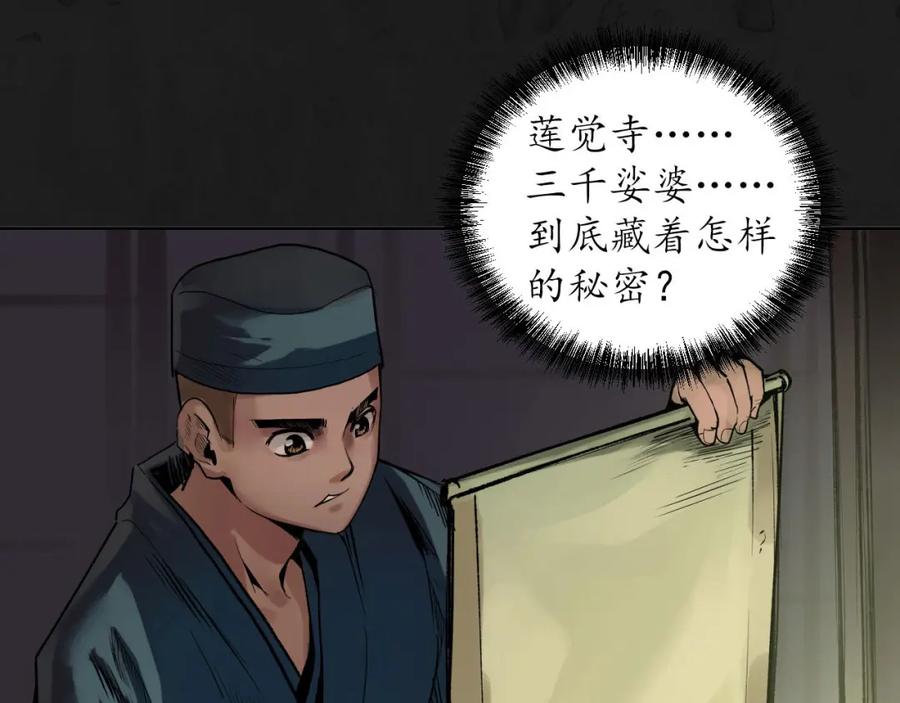 藏锋行 第104回 三千娑婆 第56页