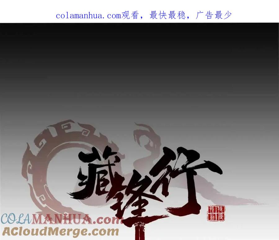 藏锋行 第10回 昆吾剑出 第1页