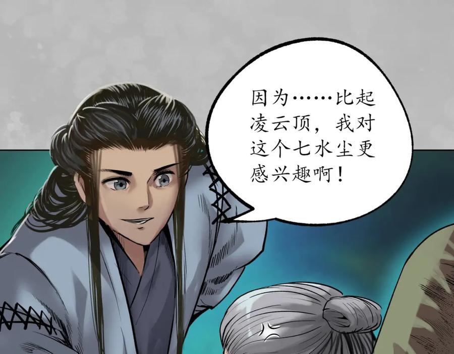 藏锋行 第105回 凌云论战 第62页