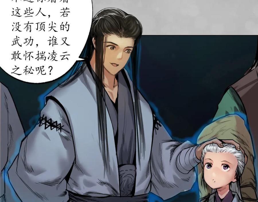 藏锋行 第105回 凌云论战 第46页