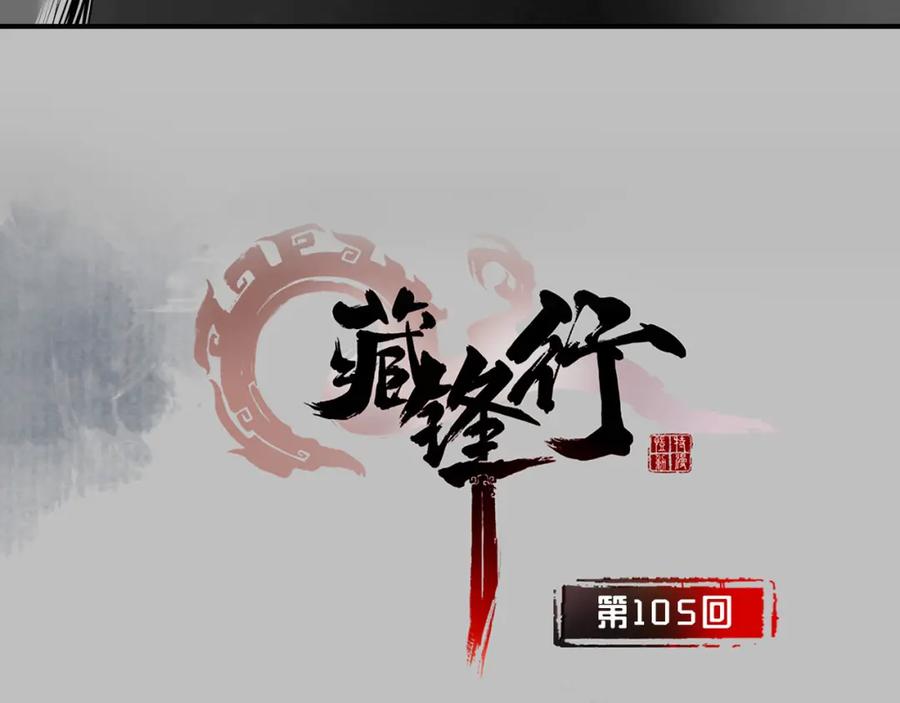藏锋行 第105回 凌云论战 第2页