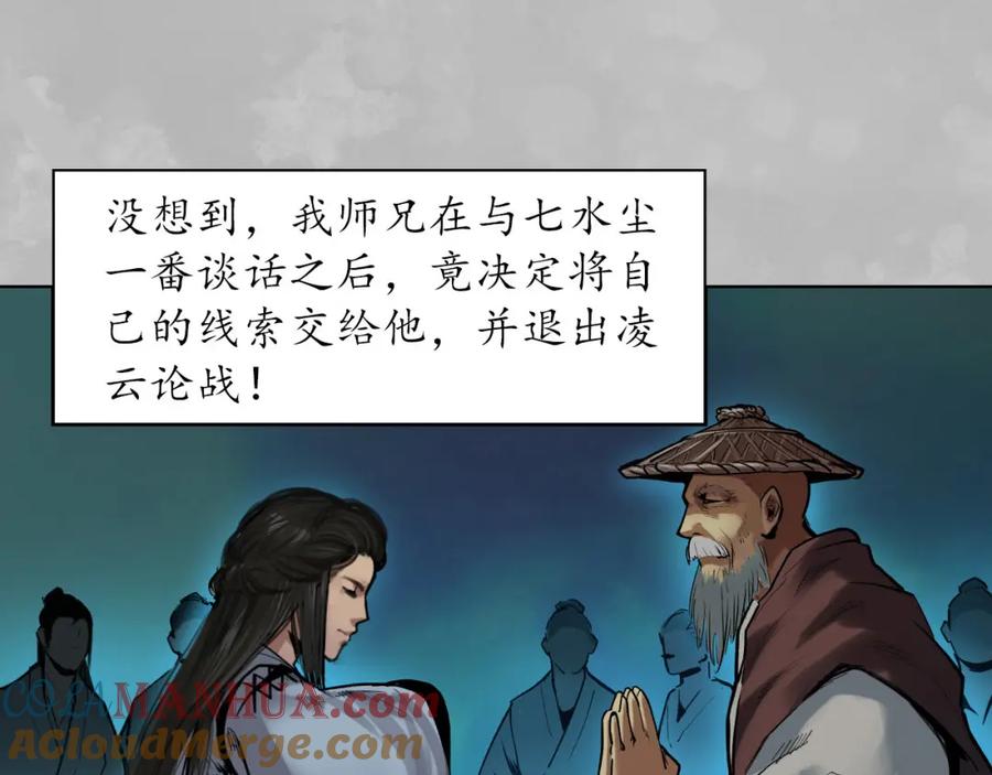 藏锋行 第105回 凌云论战 第57页