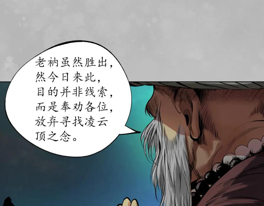 藏锋行 第105回 凌云论战 第66页