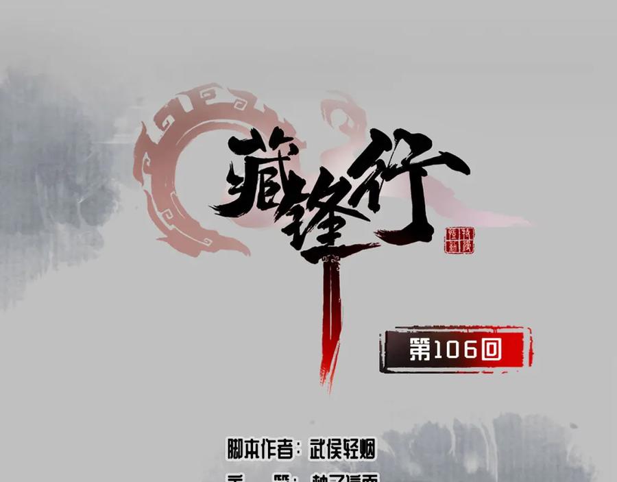 藏锋行 第106回 三才三恶 第3页