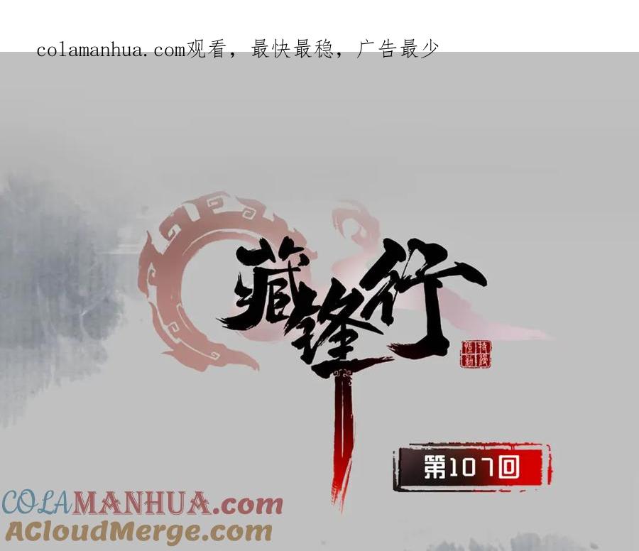 藏锋行 第107回 薜荔鬼手 第1页