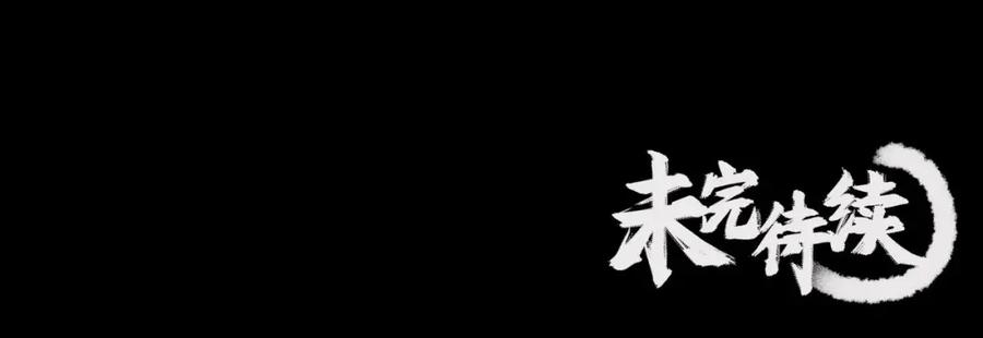 藏锋行 第107回 薜荔鬼手 第99页