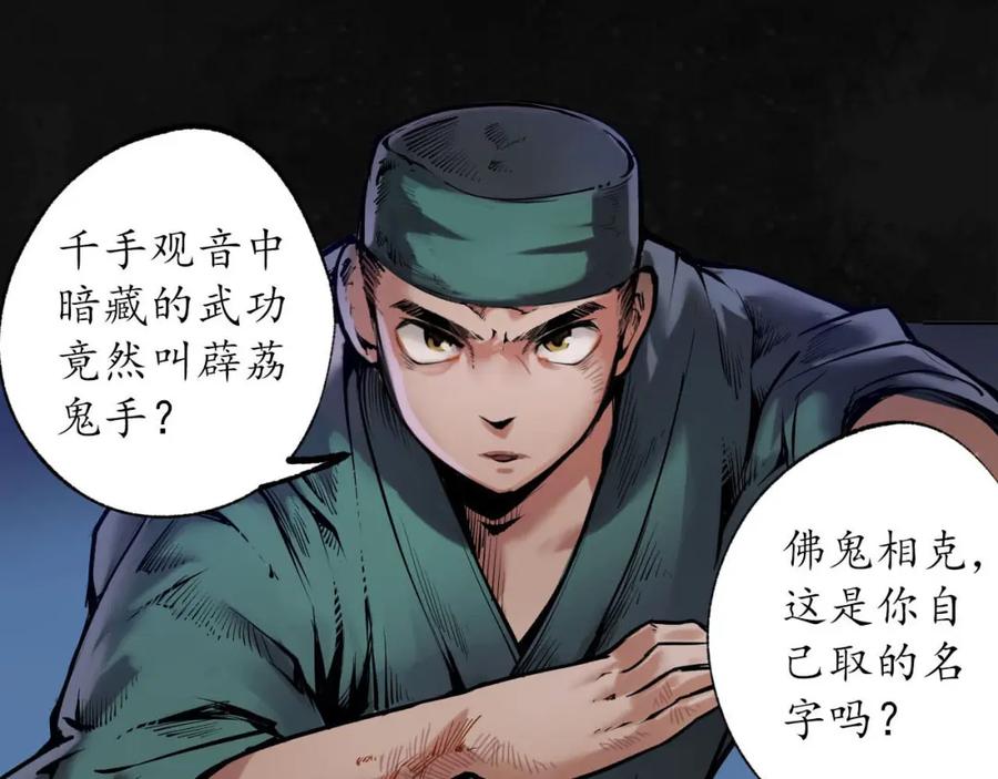藏锋行 第107回 薜荔鬼手 第82页