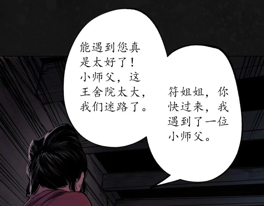 藏锋行 第108回 仇人见面 第45页
