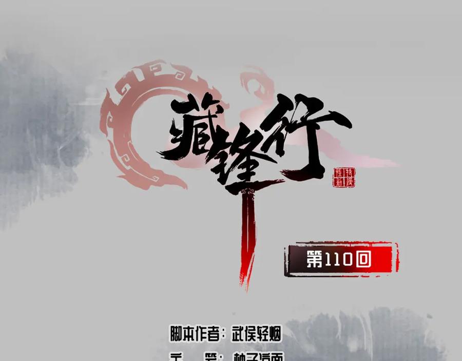 藏锋行 再遇蛇虺 第3页