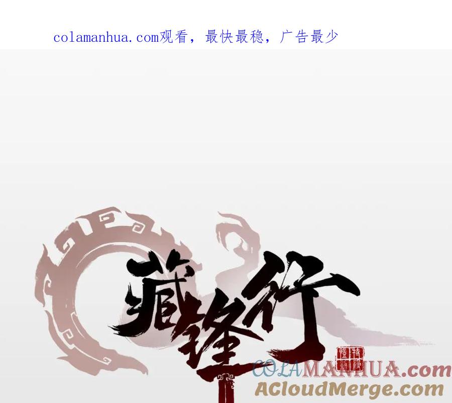 藏锋行 第11回 仗义施救 第1页