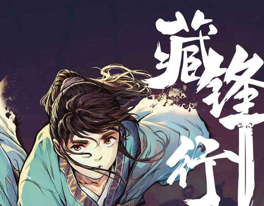 藏锋行 第12回 碧湖苏醒 第3页