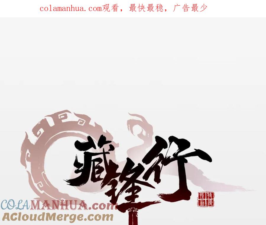 藏锋行 第13回 雨中奔逃 第1页