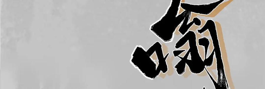 藏锋行 镇东将军 第139页
